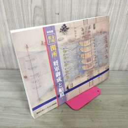 1_　特別展 金町松戸 関所 将軍御成と船橋  葛飾区郷土と天文の博物館 カビ臭あり 040041