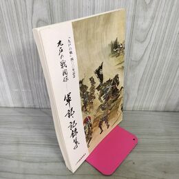 1_　九戸の戦関係 軍記 記録集 九戸の戦400年記念 二戸市歴史民俗資料館平 成3年 8月 1991年 岩手 030128
