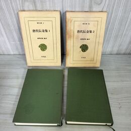 1_　計2冊 東洋文庫 2.16 唐代伝奇集 1.2 前野直彬 平凡社 020017