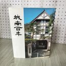 1_　城南百年 100年 盛岡市立城南小学校開校百周年記念誌 050050