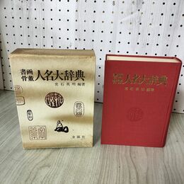 1_　書画骨董 人名大辞典 常石英明編著  昭和52年 12月10日 4版 1977年 050064