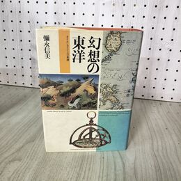 1_　幻想の東洋 オリエンタリズムの系譜 彌永信美  040110