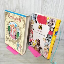 1_　少年少女世界の名作15 アメリカ編5 アンクル・トムの小屋/リンカーン/少女パレアナ 臭いあり 050104