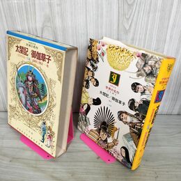 1_　少年少女世界の名作46 日本編2 太閤記/御伽草子/百合若大臣/日蓮/謡曲狂言物語 臭い有 050032