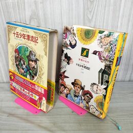 1_　少年少女世界の名作26 フランス編7 十五少年漂流記/にんじん/キュリー夫人  臭いあり 050109