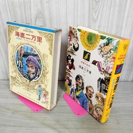 1_　少年少女世界の名作25 フランス編6 海底二万里 昆虫記 ライオンのめがね 臭いあり 050110