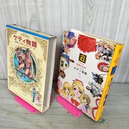 1_　少年少女世界の名作16 アメリカ編6  ケティ物語/密林の王者ターザン/動物記  臭い有 050035