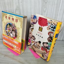 1_　少年少女世界の名作13 アメリカ編3 若草物語/リーマスおじさん/エジソン  臭い有 050041