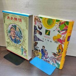 1_　少年少女世界の名作23 フランス編4 ああ無情 ド・ゴール 怪盗ファントマ 臭い有 050023