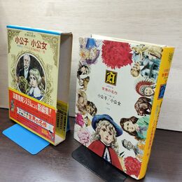 1_　少年少女世界の名作12 アメリカ編2 小公子/小公女/ケネディ/ドリトル先生航海記  臭い有 050011
