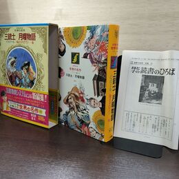 1_　少年少女世界の名作20 フランス編1  三銃士/月曜物語/パスツール/海の子ロマン 臭い有 050008