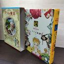 1_　少年少女世界の名作29 ドイツ編2 グリム童話 シュバイツァー/ほら男爵の冒険 臭い有 050010