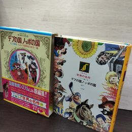 1_　少年少女世界の名作24 フランス編5 デブの国 ノッポの国/スエズ運河/ルコック探偵尾行命令  臭い有 050015