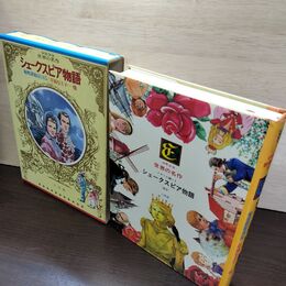 1_　少年少女世界の名作3 イギリス編1  シェークスピア物語、幸福な王子、秘密諜報員045  臭い有 050009