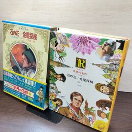 1_　少年少女世界の名作38 ソビエト編5 石の花 金星探検 ふしぎの科学 アファナーシェフ童話 臭い有 050020