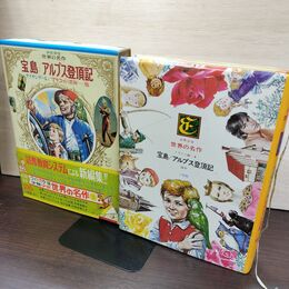 1_　少年少女世界の名作5  イギリス編3  宝島/ナイチンゲール/マラコット深海/アルプス登頂記  臭い有 050021