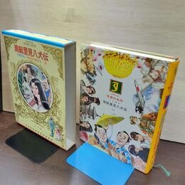 1_　少年少女世界の名作47 日本編3 南総里見八犬伝 東海道中膝栗毛 伊能忠敬  臭い有 050034