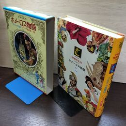 1_　少年少女世界の名作2 古典編2 ホメーロス物語 プルターク英雄伝 イソップ 臭い有 050033