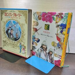 1_　少年少女世界の名作6 イギリス編4 ロビンソン・クルーソー 黄金の川の王さま エベレスト登頂  臭い有 050029