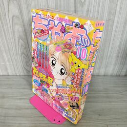 1_　ちゃお 1998年 10月号 平成10年 付録欠 小学館 050082