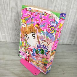 1_　ちゃお 1998年 9月号 平成10年 付録欠 小学館 050080