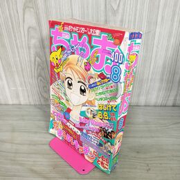 1_　ちゃお 1998年 8月号 平成10年 付録欠 小学館 050075