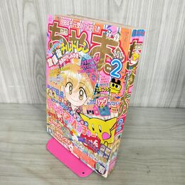 1_　ちゃお 1998年 2月号 平成10年 付録欠 小学館 050073