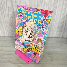 1_　ちゃお 1998年 5月号 平成10年 付録欠 小学館 050077