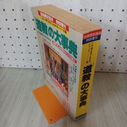 1_　別冊歴史読本 特別増刊37 道教の大事典 1994年 平成6年 040099