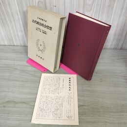 1_　日本思想大系8 古代政治社会思想 山岸徳平 月報付 040002