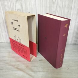 1_　日本思想大系3 律令 注釈書 井上光貞・関晃・土田道鎮・青木和夫  帯付 月報欠 040006