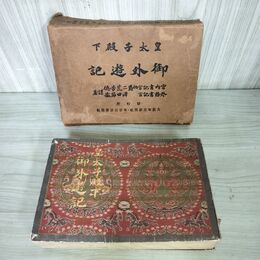 1_　皇太子殿下御外遊記 二荒芳徳 澤田節藏 大正13年 1924年 表紙取れ有り 010007