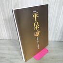 1_　特別展 平泉 みちのくの浄土 岩手 040021