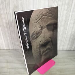 1_　慈覚大師 円仁とその名宝  040022