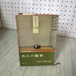 1_　名石の鑑賞 愛石シリーズ 5 全国石の趣味会編  040113