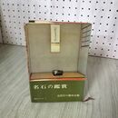 1_　名石の鑑賞 愛石シリーズ 5 全国石の趣味会編  040113