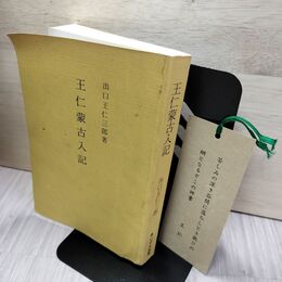 1_　王仁蒙古入記 出口王仁三郎 復刻版 1994年 平成6年 030095