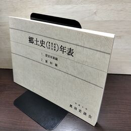 1_　郷土史年表 青森・岩手・秋田 平成8年 奥羽史談会 1996年 040071