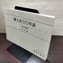 1_　郷土史年表 青森・岩手・秋田 平成8年 奥羽史談会 1996年 040071