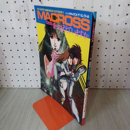 1_　超時空要塞マクロス 劇場版 愛・おぼえていますか ザ・セレクト11  030126