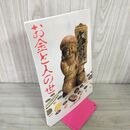 1_　お金と人の世  岩手県立博物館 カビ臭あり 040132