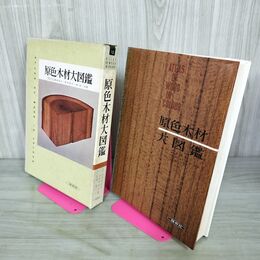 1_　原色木材大図鑑 貴島恒夫・岡本省吾・林昭三共著 カビ臭有 030072