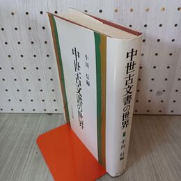 1_　中世古文書の世界 040097