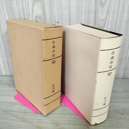 1_　青森市史 第10巻 社寺編  040121