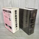 1_　角川日本地名大辞典3 岩手県 昭和60年 1985年 カビ有 030144