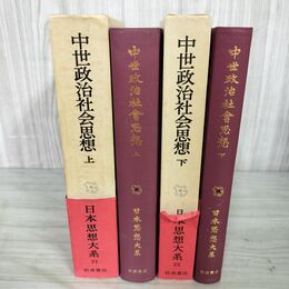 1_　計2冊 日本思想大系 21.22 中世政治社会思想 上下 岩波書店 帯付 月報欠 040015