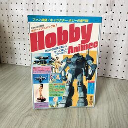 1_　ふぁんろーど別冊 ホビーアニメック No.1 昭和57年 8月25日 1982年  030124