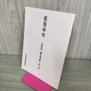 1_　花巻市史 資料篇 御次留書帳 第三巻 第3巻 花巻市教育委員会 岩手 040034