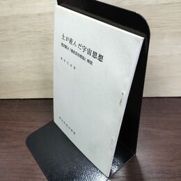 1_　土が産んだ宇宙思想 宮沢賢治 農民芸術概論 解説 040073