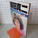 1_　原田真二 フィール・ハッピー・ソング・ブック 特写グラフ集 040062